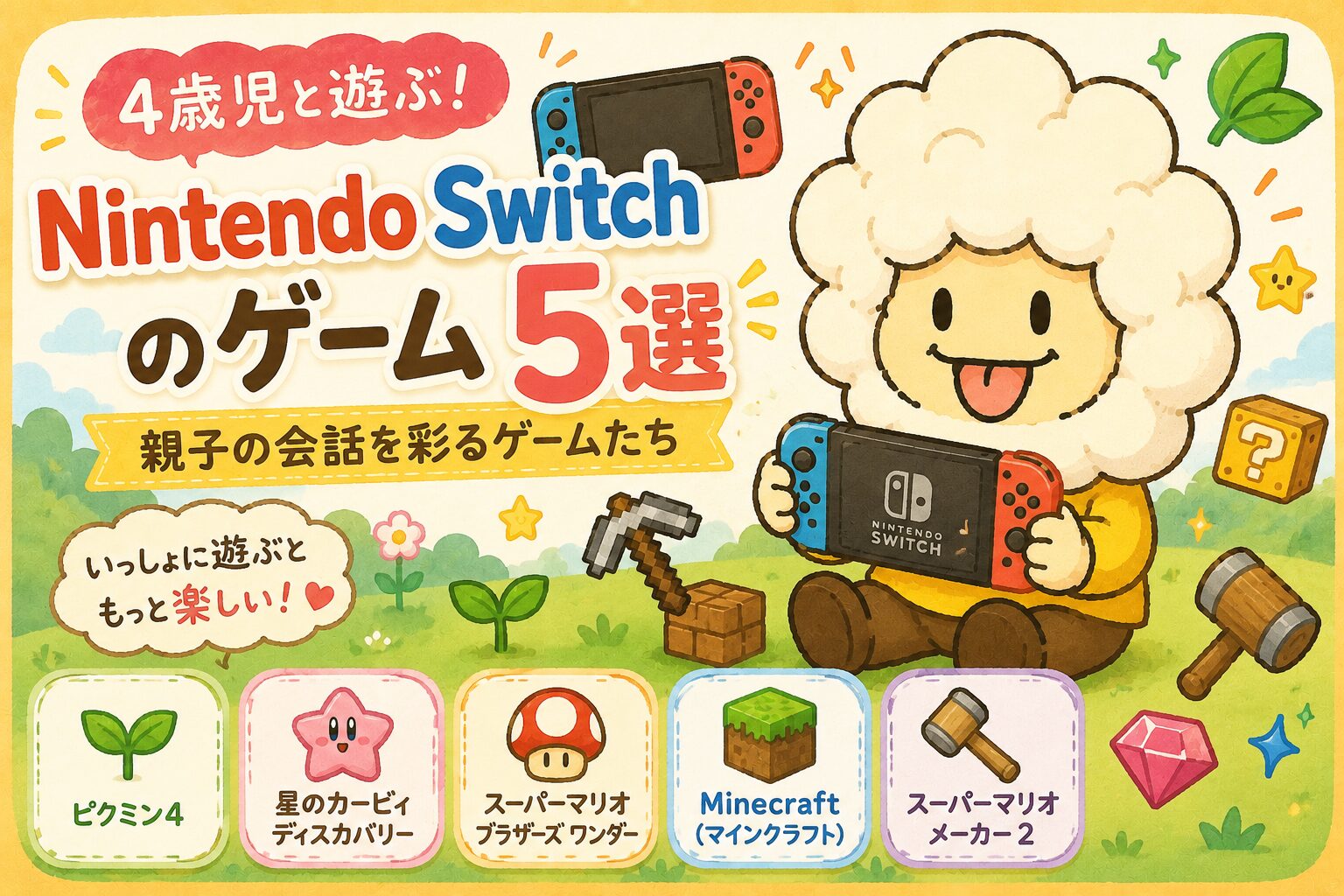 【４歳児と遊ぶ！Nintendo Switchのゲーム5選】親子の会話を彩るゲームたち