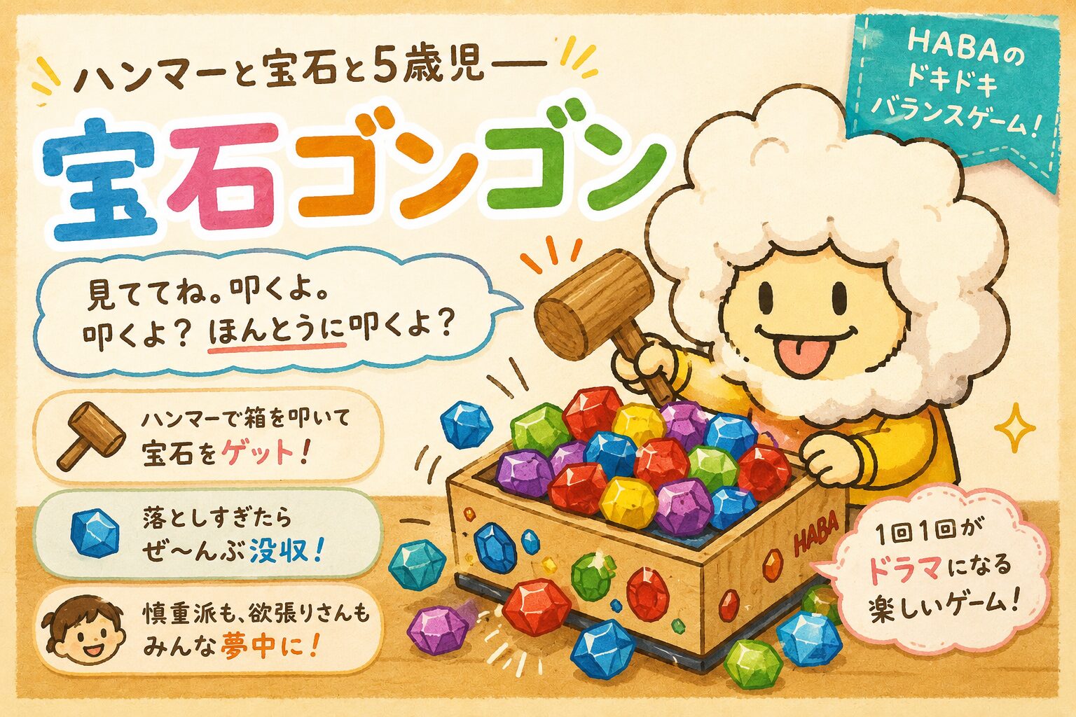ハンマーと宝石と5歳児——『宝石ゴンゴン』