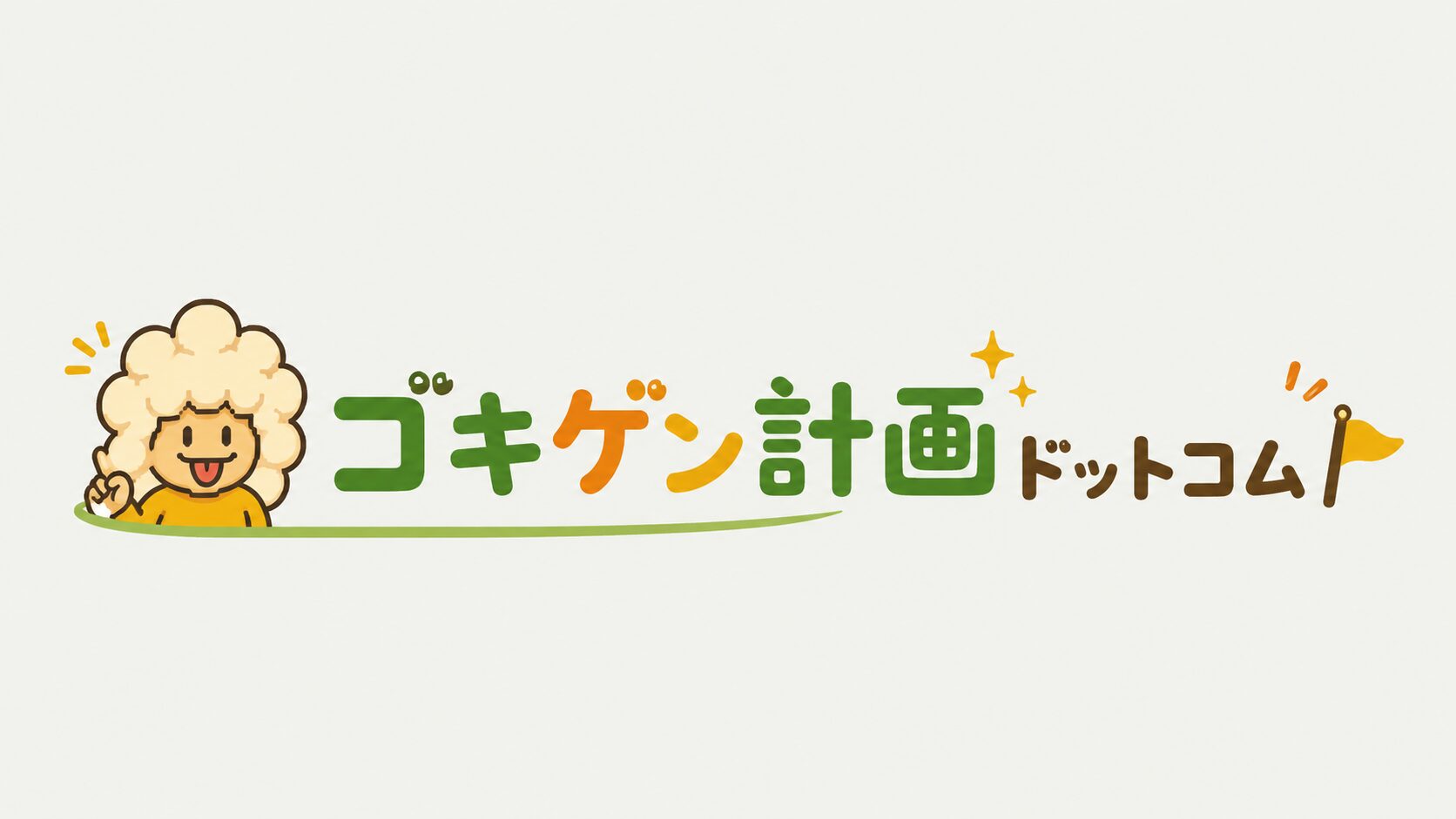 ゴキゲン計画ドットコム