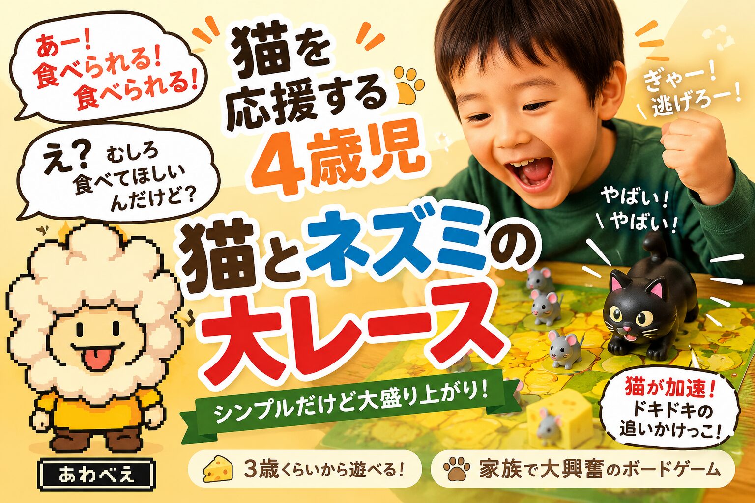 ４歳児とあそぶ！猫とネズミの大レース
